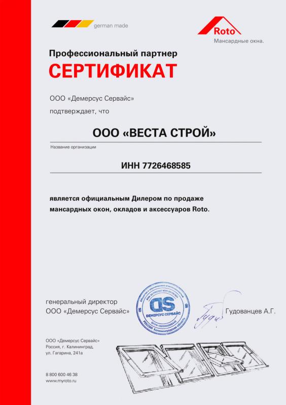 Сертификат официального дилера ROTO